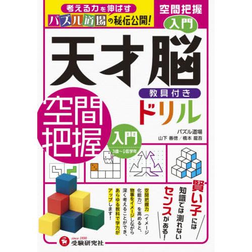 [本/雑誌]/天才脳教具付きドリル空間把握 パズル道場の秘伝公開! 入門/山下善徳/著 橋本龍吾/著