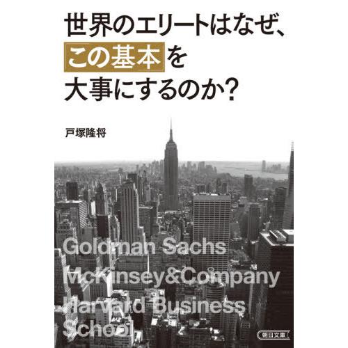 [本/雑誌]/世界のエリートはなぜ、「この基本」を大事にするのか? (朝日文庫)/戸塚隆将/著