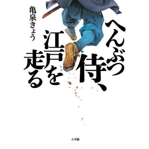 [本/雑誌]/へんぶつ侍、江戸を走る/亀泉きょう/著