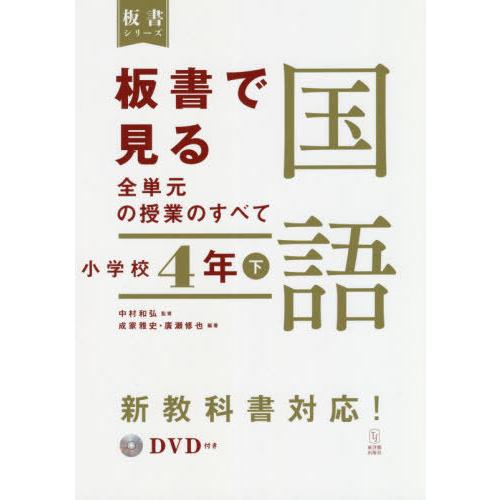 【送料無料】[本/雑誌]/板書で見る全単元の授業のすべて国語 小学校4年下 (板書シリーズ)/中村和...