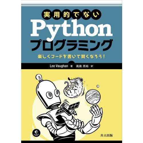 [本/雑誌]/実用的でないPythonプログラミング 楽しくコードを書いて賢くなろう! / 原タイト...