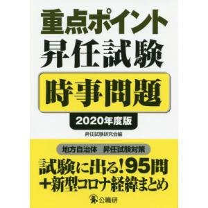 【送料無料】[本/雑誌]/重点ポイント昇任試験時事問題 2020年度版/昇任試験研究会/編