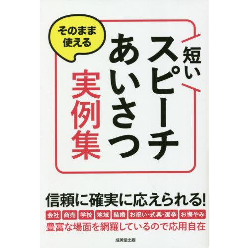 [本/雑誌]/そのまま使える短いスピーチ・あいさつ実例集/成美堂出版編集部/編著