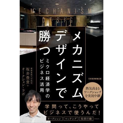 [本/雑誌]/メカニズムデザインで勝つ ミクロ経済学のビジネス活用/坂井豊貴/著 オークション・ラボ...