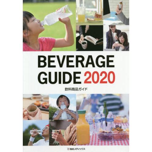 [本/雑誌]/’20 飲料商品ガイド/産経広告社