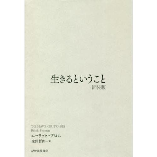 【送料無料】[本/雑誌]/生きるということ 新装版 / 原タイトル:TO HAVE OR TO BE...