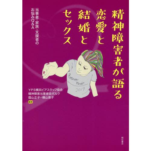 【送料無料】[本/雑誌]/精神障害者が語る恋愛と結婚とセックス 当事者・家族・支援者のお悩みQ&amp;A/...