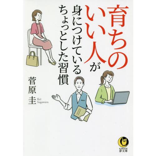 [本/雑誌]/育ちのいい人が身につけているちょっとした習慣 (KAWADE夢文庫)/菅原圭/著
