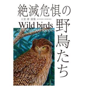 [本/雑誌]/絶滅危惧の野鳥たち 大室清画集/大室清/著