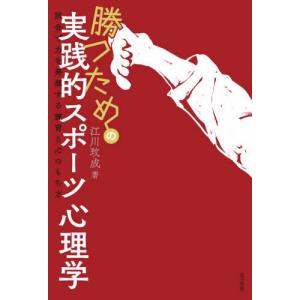 [本/雑誌]/勝つための実践的スポーツ心理学 試合で力を発揮する練習と心のもち方/江川成/