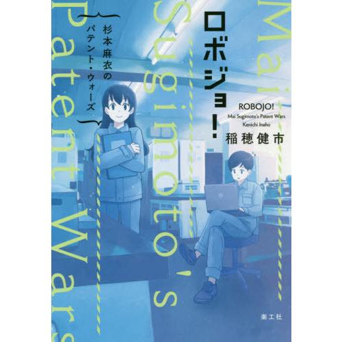 [本/雑誌]/ロボジョ! 杉本麻衣のパテント・ウォーズ/稲穂健市/著