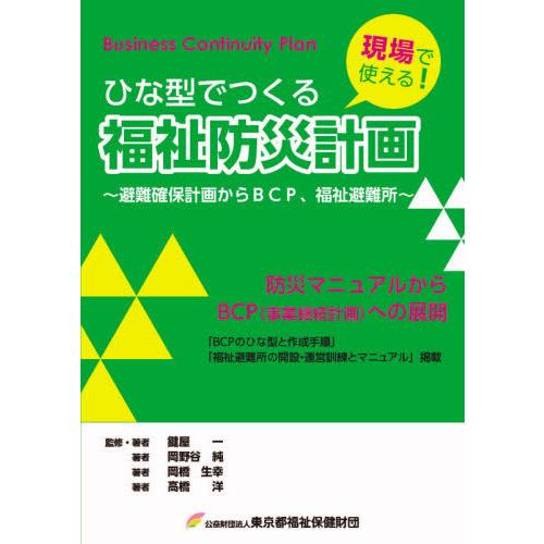 [本/雑誌]/ひな型でつくる福祉防災計画 〜避難確保計画からBCP、福祉避難所〜 [増補改訂 改題第...