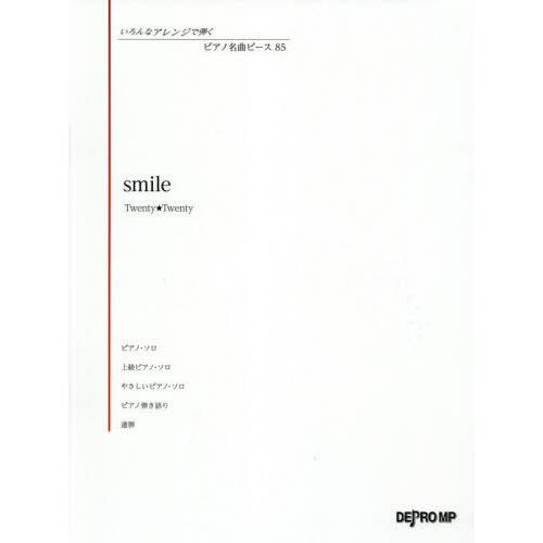 [本/雑誌]/楽譜 smile (いろんなアレンジで弾くピアノ名曲ピ)/デプロMP