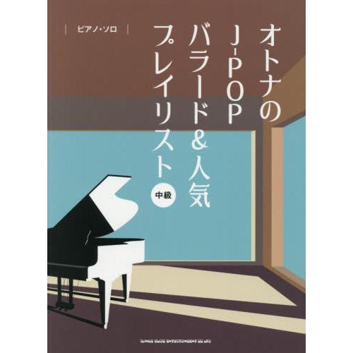【送料無料】[本/雑誌]/楽譜 オトナのJ-POPバラード&amp; 中級 (ピアノ・ソロ)/シンコーミュー...