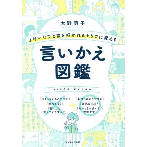 [本/雑誌]/よけいなひと言を好かれるセリフに変える言いかえ図鑑/大野萌子/著