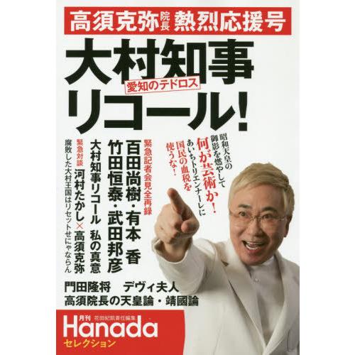 [本/雑誌]/高須克弥院長熱烈応援号大村知事愛知のテドロスリコール! (月刊Hanadaセレクション...