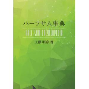 翌日発送・ハーフサム事典/工藤明彦 : Honya Club.com Yahoo!店 - 通販