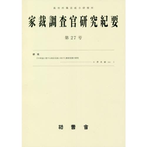【送料無料】[本/雑誌]/家裁調査官研究紀要  27/裁判所職員総合研修所/監修