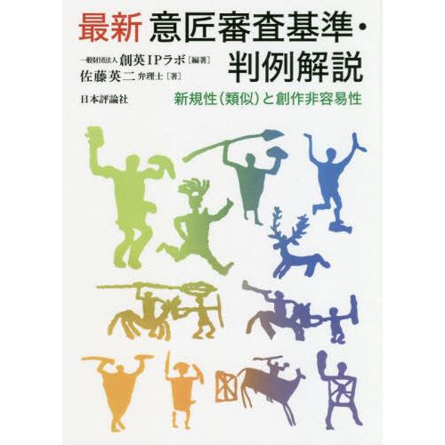 【送料無料】[本/雑誌]/最新意匠審査基準・判例解説 新規性〈類似〉と創作非容易性/創英IPラボ/編...