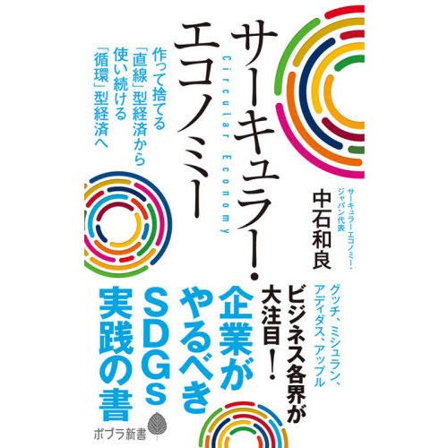 [本/雑誌]/サーキュラー・エコノミー 企業がやるべきSDGs実践の書 (ポプラ新書)/中石和良/著