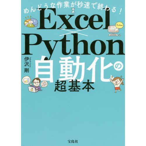 【送料無料】[本/雑誌]/めんどうな作業が秒速で終わる!Excel×Python自動化の超基本/伊沢...