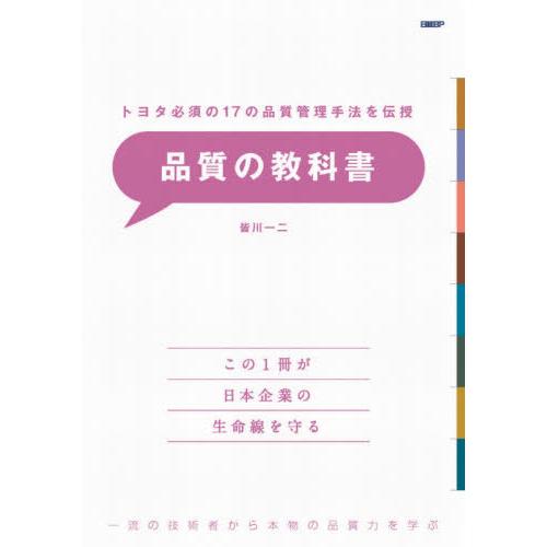 【送料無料】[本/雑誌]/品質の教科書 トヨタ必須の17の品質管理手法を伝授 一流の技術者から本物の...