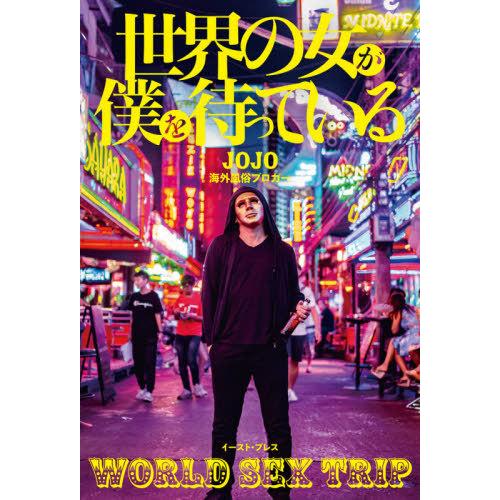 [本/雑誌]/世界の女が僕を待っている WORLD SEX TRIP/JOJO/著