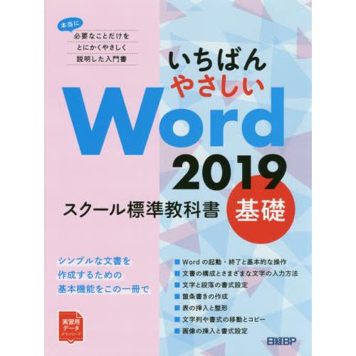 【送料無料】[本/雑誌]/いちばんやさしいWord 2019 スクール標準教科書 基礎/日経BP/著