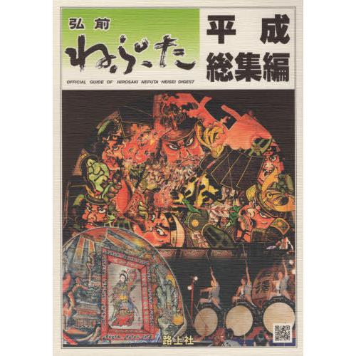 [本/雑誌]/弘前ねぷた 平成総集編/路上社