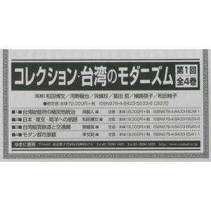 【送料無料】[本/雑誌]/コレクション・台湾のモダニズム 1回全4/和田博文/ほか監修