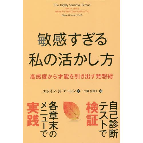 [本/雑誌]/敏感すぎる私の活かし方 高感度から才能を引き出す発想術 / 原タイトル:The Hig...