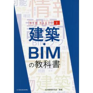 [書籍との同梱不可]/[本/雑誌]/建築・BIMの教科書 (BIM BASIC