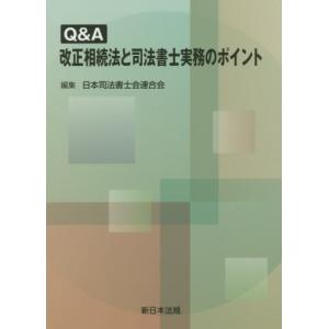 [本/雑誌]/Q&A 改正相続法と司法書士実務のポイント/日本司法書士会連合会/編集