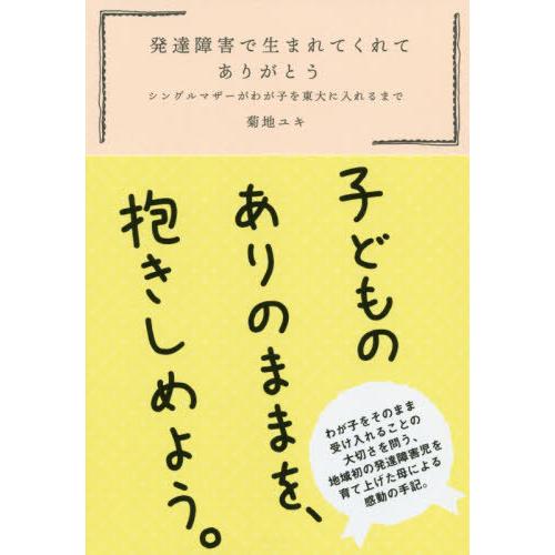 [本/雑誌]/発達障害で生まれてくれてありがとう シングルマザーがわが子を東大に入れるま菊地ユキ/著