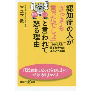 [本/雑誌]/認知症の人が「さっきも言ったでしょ」と言われて怒る理由