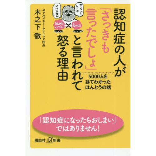[本/雑誌]/認知症の人が「さっきも言ったでしょ」と言われて怒る理由 5000人を診てわかったほんと...