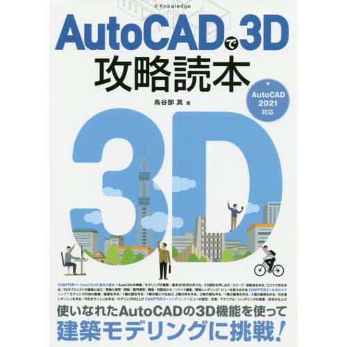 【送料無料】[本/雑誌]/AutoCADで3D攻略読本/鳥谷部真/著