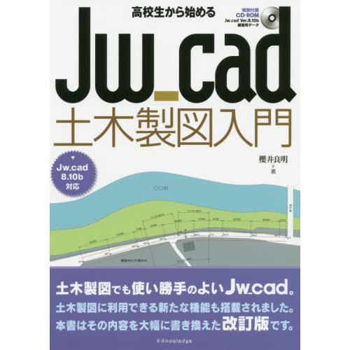 【送料無料】[本/雑誌]/高校生から始めるJw_cad土木製図入門/櫻井良明/著