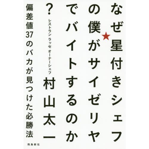 [本/雑誌]/なぜ星付きシェフの僕がサイゼリヤでバイトするのか? 偏差値37のバカが見つけた必勝法/...