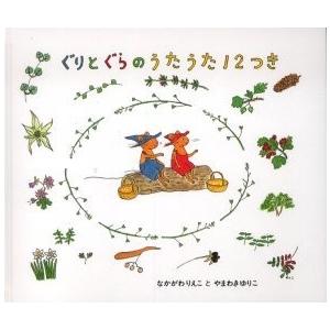 [本/雑誌]/ぐりとぐらのうたうた12つき / 日本傑作絵本シリーズ/なかがわりえこ やまわきゆりこ...