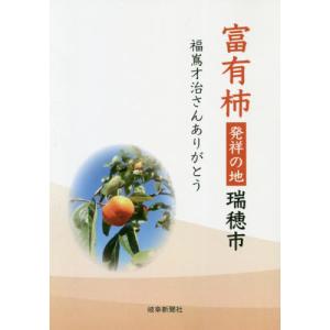 //富有柿発祥の地瑞穂市 福嶌才治さんありがとう/岐阜新聞社