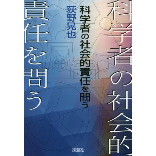 【送料無料】[本/雑誌]/科学者の社会的責任を問う/荻野晃也/著