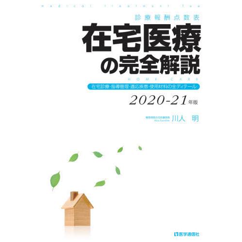 [本/雑誌]/在宅医療の完全解説 診療報酬点数表 2020-21年版 在宅診療・指導管理・適応疾患・...