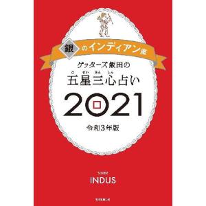 [書籍のゆうメール同梱は2冊まで]/[本/雑誌]/ゲッターズ飯田の五星三心占い 2021 銀のインディアン座/ゲッターズ飯田/著(単行本・ムック)