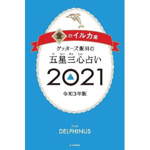 [書籍のゆうメール同梱は2冊まで]/[本/雑誌]/ゲッターズ飯田の五星三心占い 2021 金のイルカ座/ゲッターズ飯田/著(単行本・ムック)