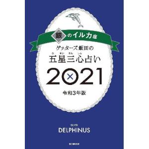 ゲッターズ飯田の五星三心占い金 銀のイルカ 占い関連の本 の商品一覧 趣味 本 雑誌 コミック 通販 Yahoo ショッピング