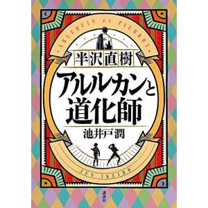 [本/雑誌]/半沢直樹 アルルカンと道化師/池井戸潤/著(単行本・ムック)