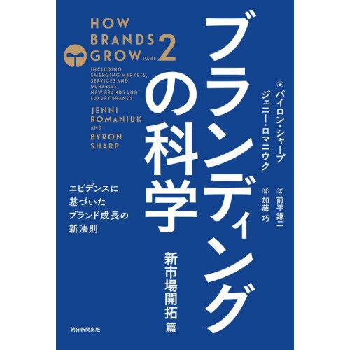 【送料無料】[本/雑誌]/ブランディングの科学 新市場開拓篇 / 原タイトル:HOW BRANDS ...