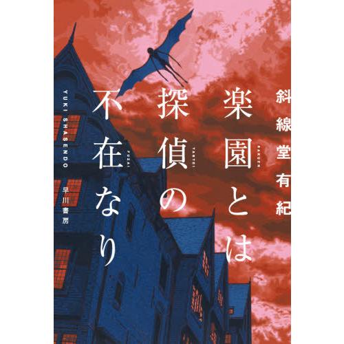 [本/雑誌]/楽園とは探偵の不在なり/斜線堂有紀/著