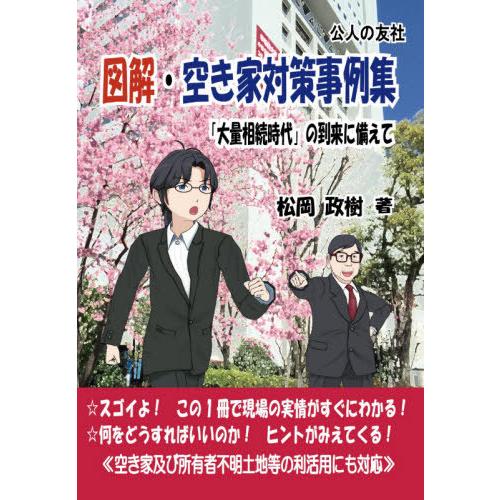 【送料無料】[本/雑誌]/図解・空き家対策事例集 「大量相続時代」の到来に備えて/松岡政樹/著